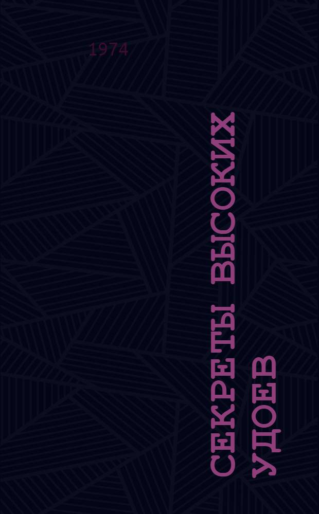 Секреты высоких удоев