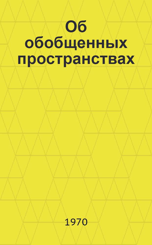 Об обобщенных пространствах