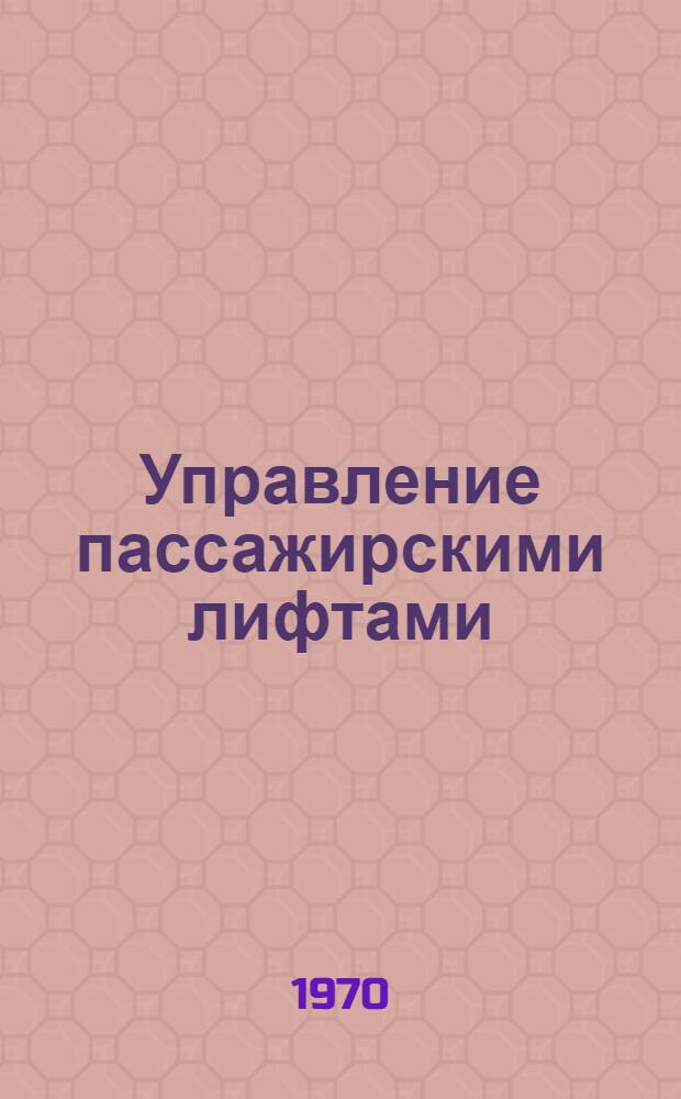 Управление пассажирскими лифтами : (Обзор зарубежной патентной литературы)