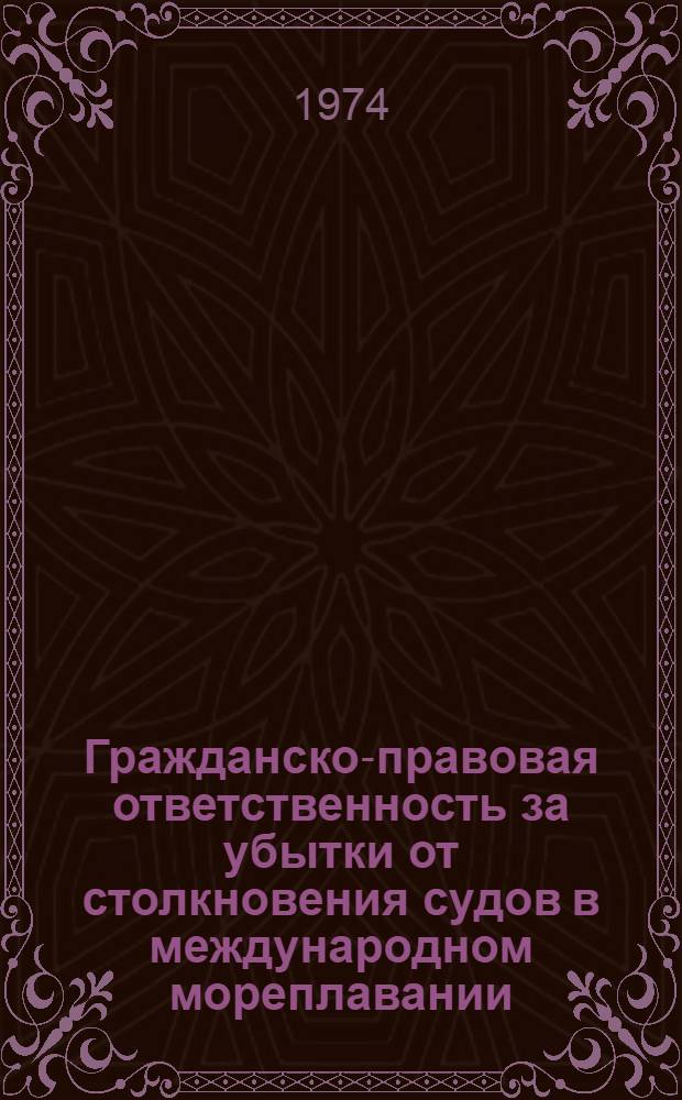 Гражданско-правовая ответственность за убытки от столкновения судов в международном мореплавании