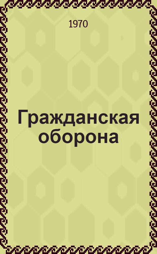 Гражданская оборона : Учебник для вузов