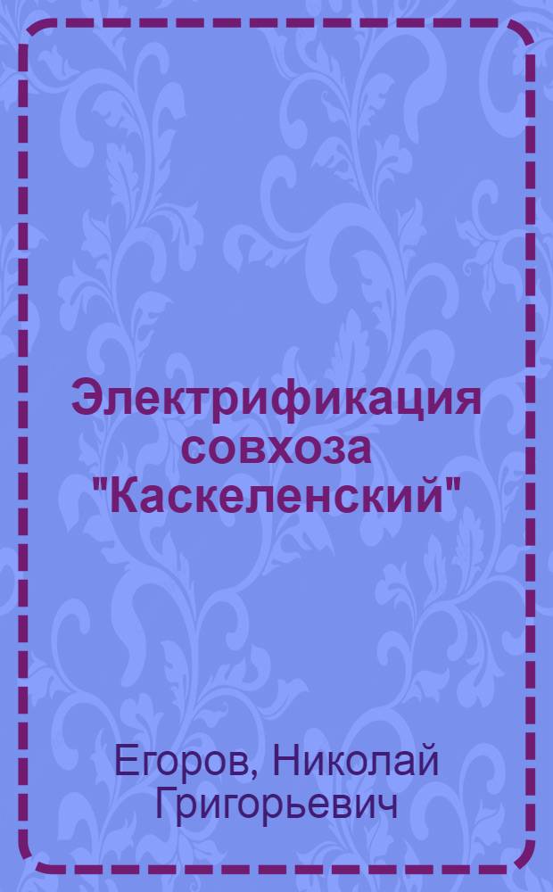 Электрификация совхоза ["Каскеленский"]