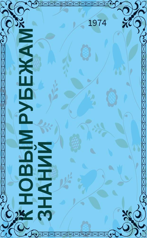 К новым рубежам знаний : Нар. образование в Чувашии на новом этапе развития
