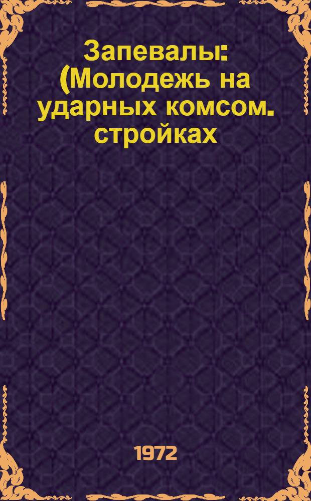 Запевалы : (Молодежь на ударных комсом. стройках)
