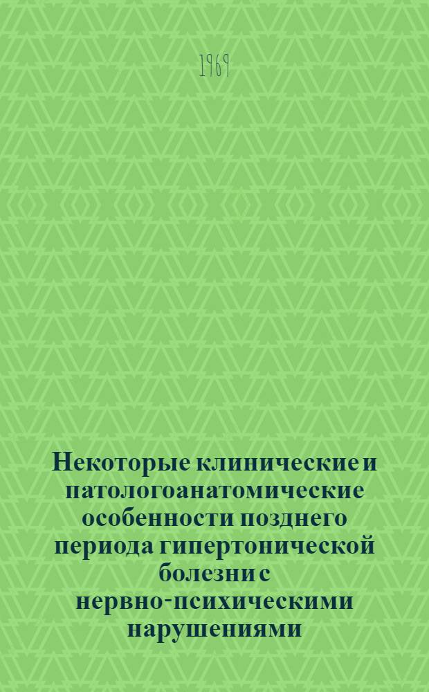 Некоторые клинические и патологоанатомические особенности позднего периода гипертонической болезни с нервно-психическими нарушениями : Автореф. дис. на соискание учен. степени канд. мед. наук