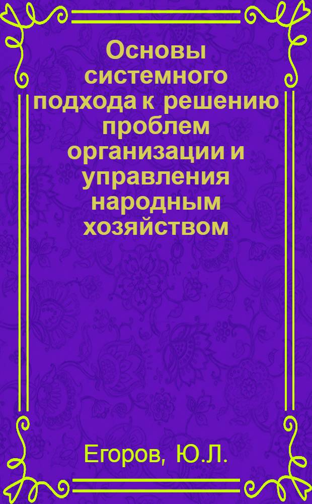 Основы системного подхода к решению проблем организации и управления народным хозяйством