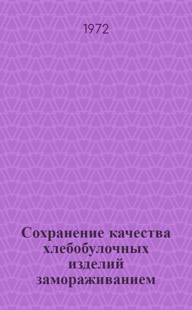 Сохранение качества хлебобулочных изделий замораживанием : Обзор