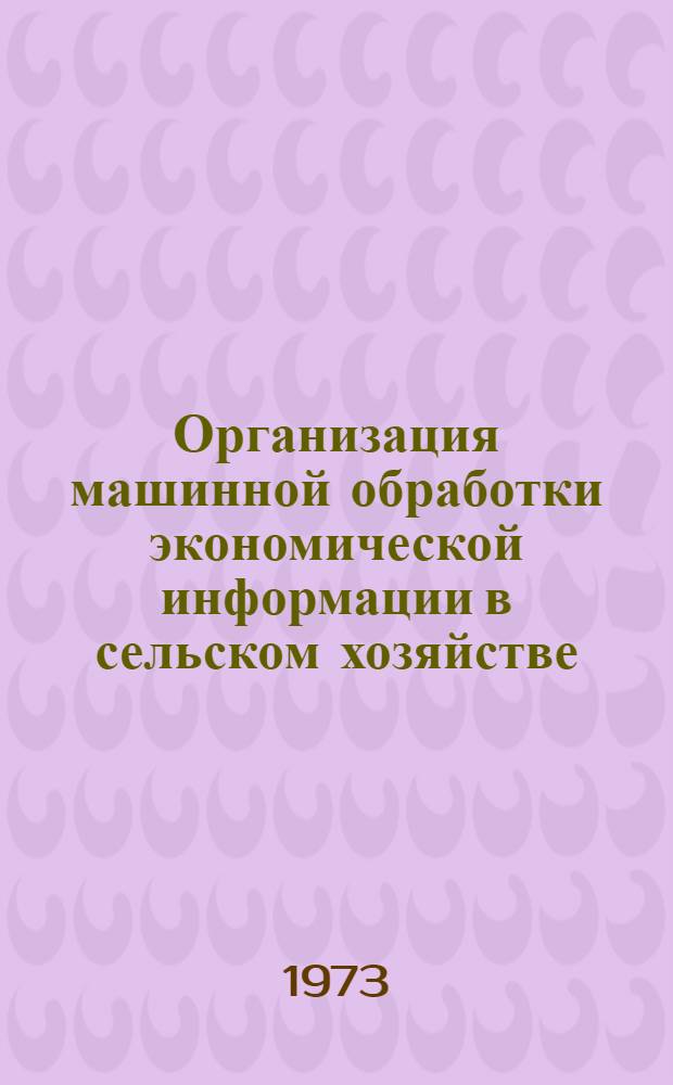 Организация машинной обработки экономической информации в сельском хозяйстве : Учебник для экон. специальностей с.-х. вузов