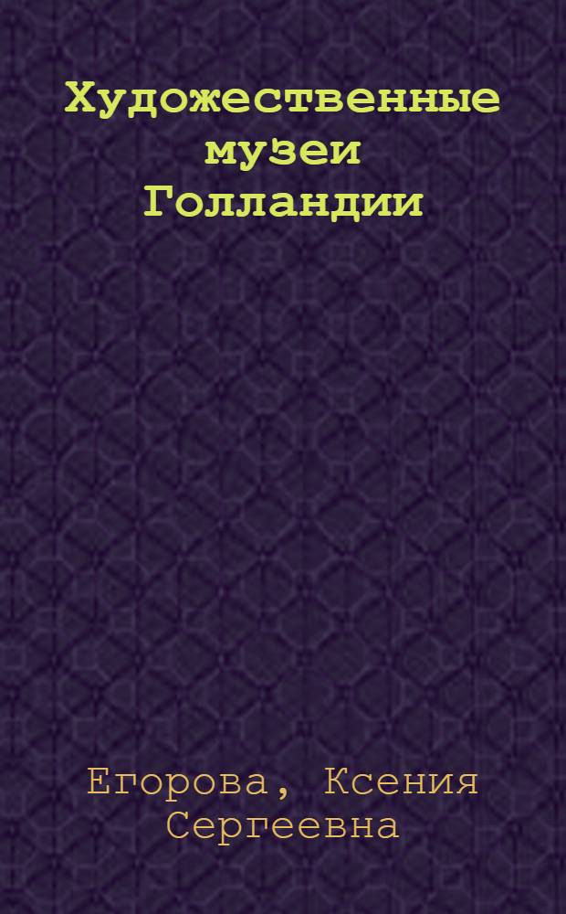 Художественные музеи Голландии