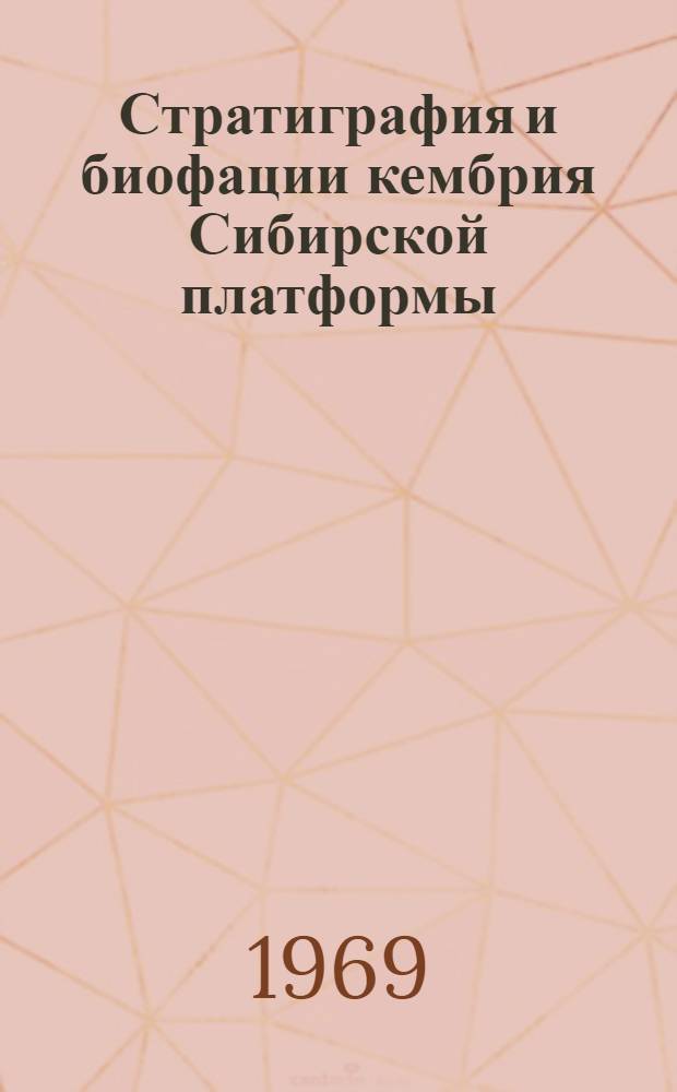 Стратиграфия и биофации кембрия Сибирской платформы : (Зап. Прианабарье)