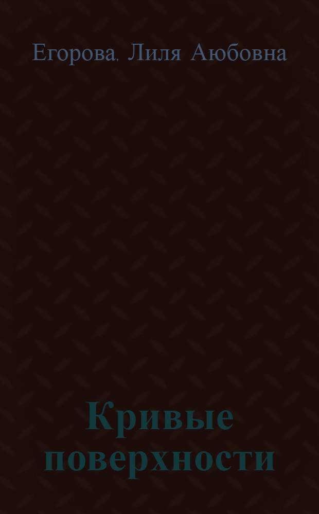 Кривые поверхности : Лекция № 13