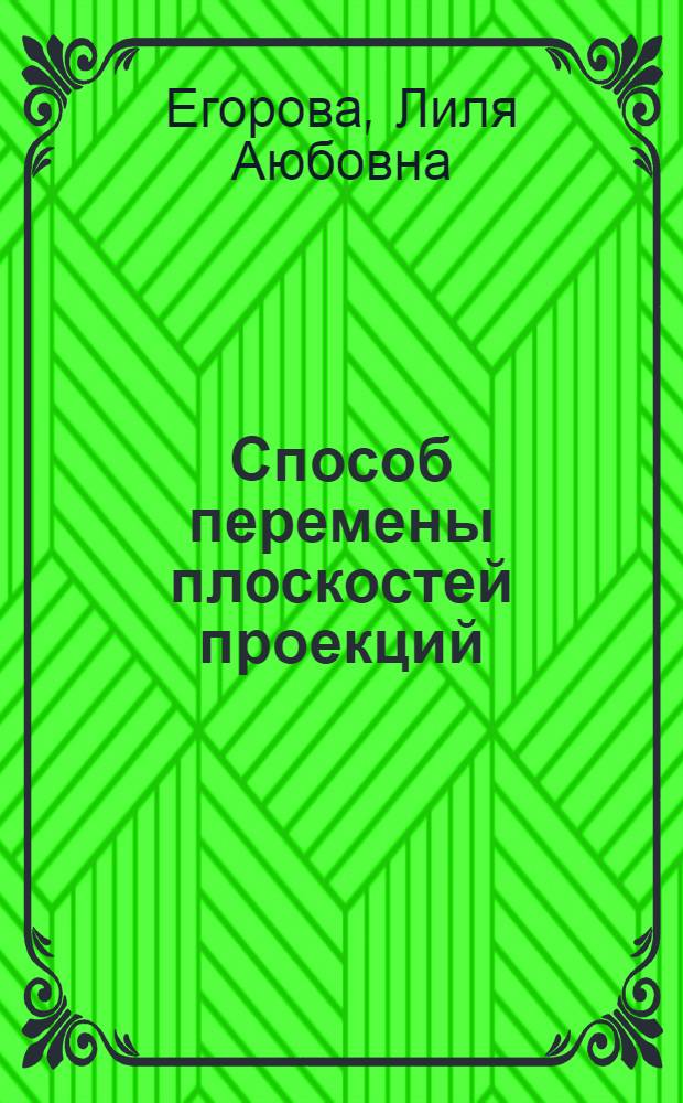 Способ перемены плоскостей проекций : Лекция № 10