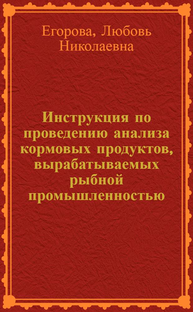 Инструкция по проведению анализа кормовых продуктов, вырабатываемых рыбной промышленностью
