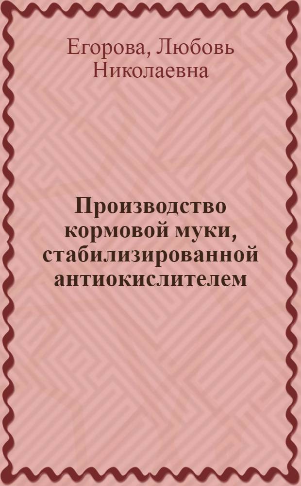 Производство кормовой муки, стабилизированной антиокислителем