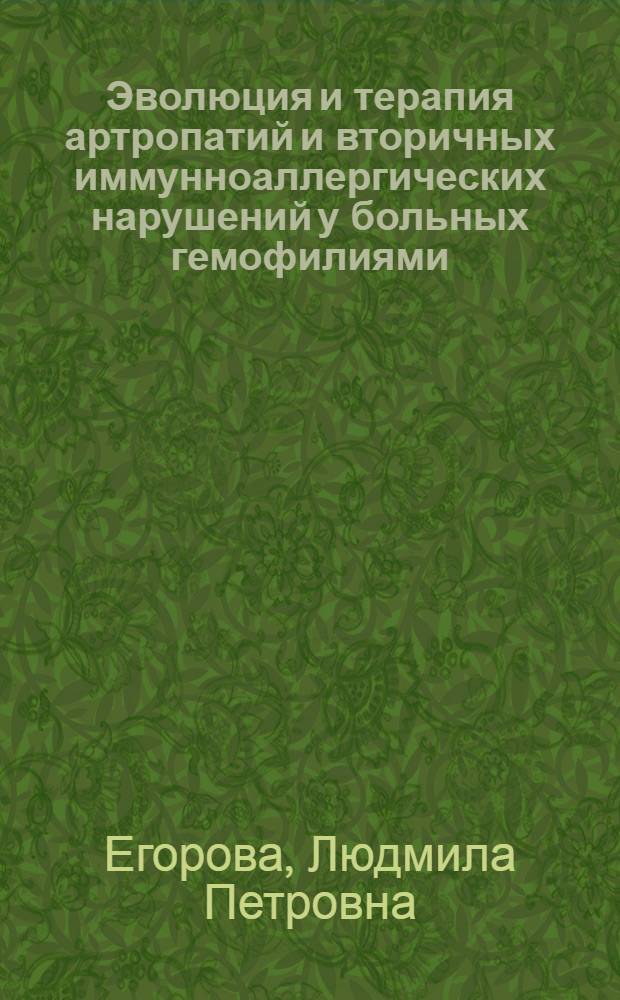 Эволюция и терапия артропатий и вторичных иммунноаллергических нарушений у больных гемофилиями : Автореф. дис. на соиск. учен. степени канд. мед. наук : (14.00.05)
