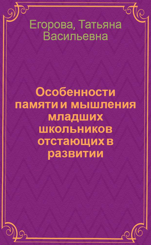 Особенности памяти и мышления младших школьников отстающих в развитии