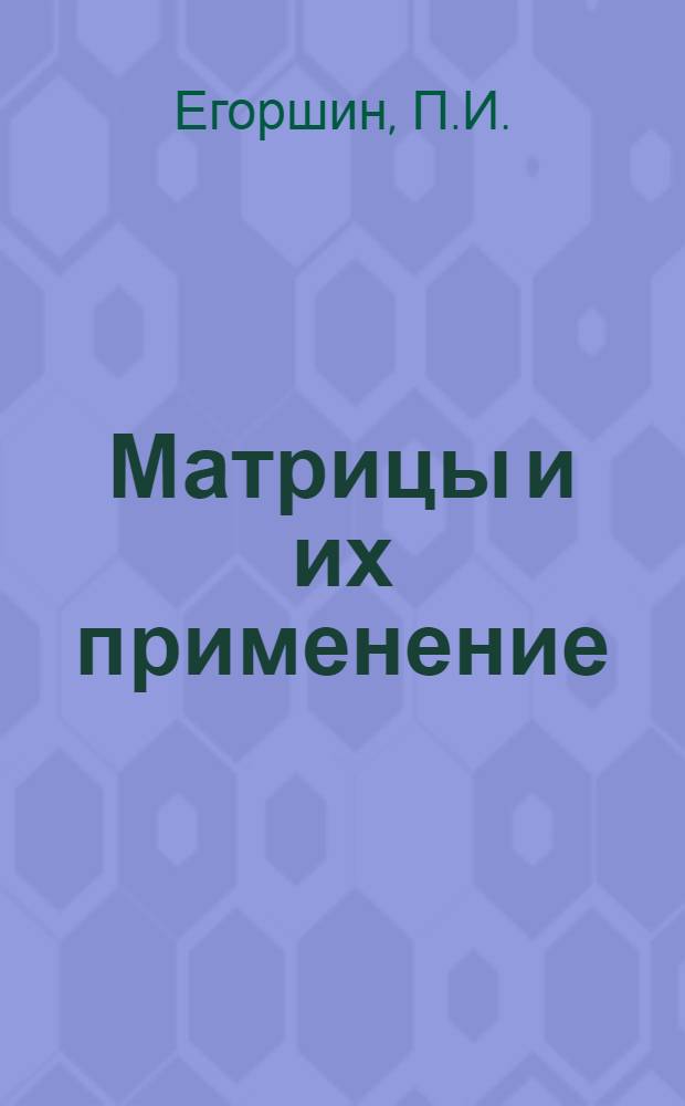 Матрицы и их применение : Метод. пособие для студентов