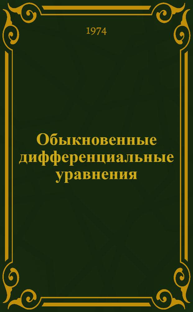 Обыкновенные дифференциальные уравнения : (В примерах и задачах на приложения) : Метод. пособие