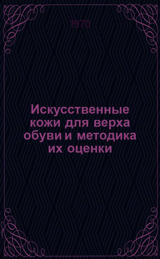 Искусственные кожи для верха обуви и методика их оценки