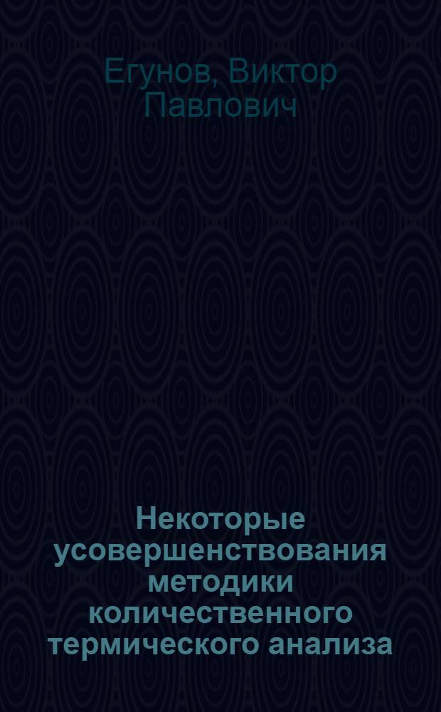 Некоторые усовершенствования методики количественного термического анализа : Автореф. дис. на соискание учен. степени канд. хим. наук : (070)