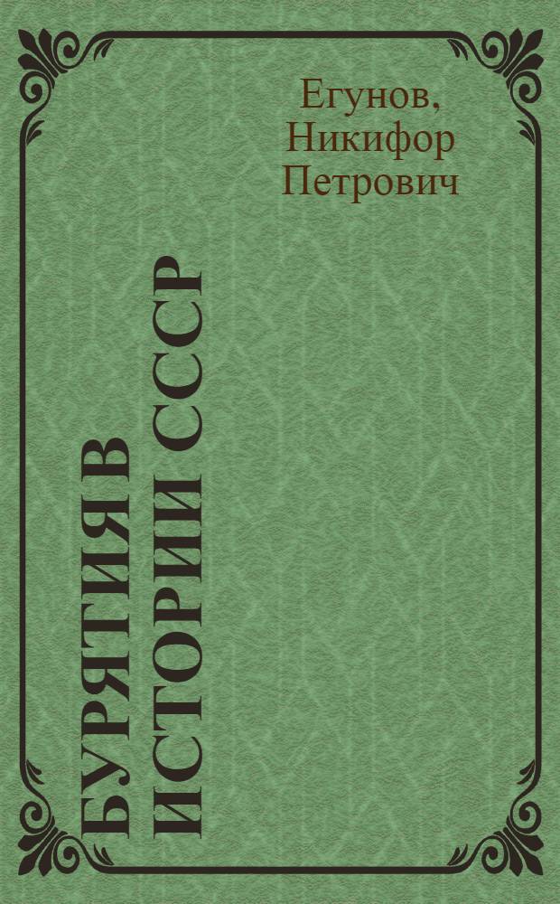 Бурятия в истории СССР : Учеб. пособие для учащихся 7-8-х кл