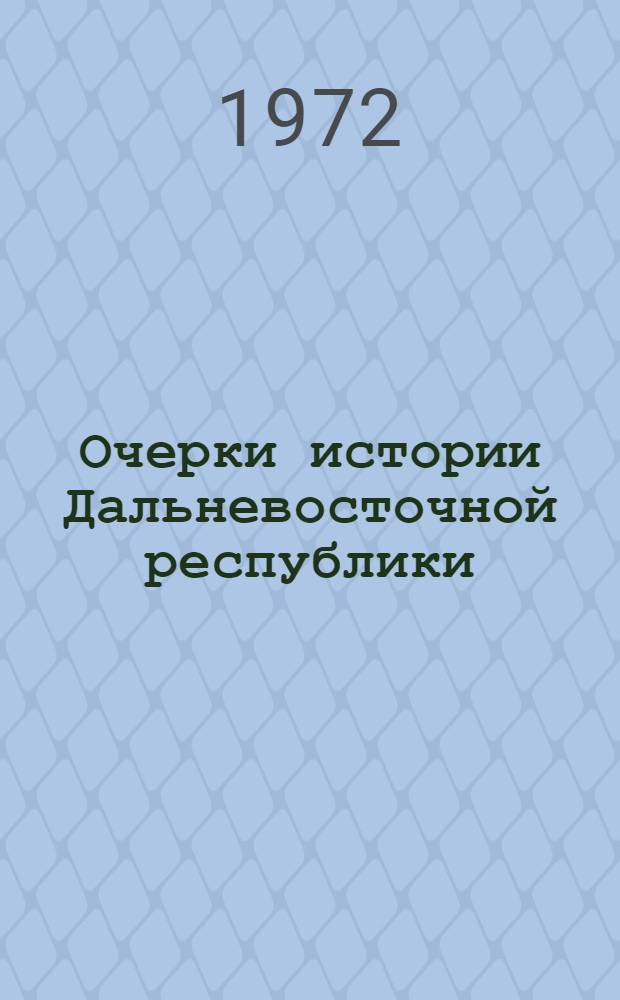 Очерки истории Дальневосточной республики