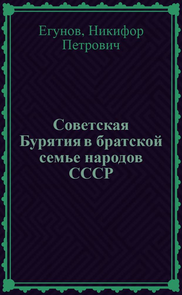 Советская Бурятия в братской семье народов СССР