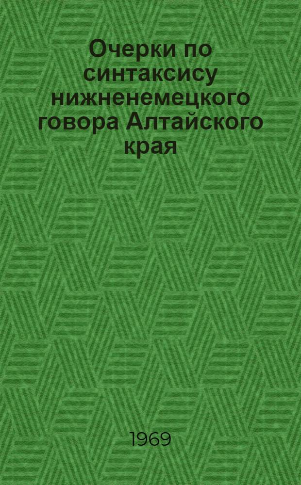 Очерки по синтаксису нижненемецкого говора Алтайского края