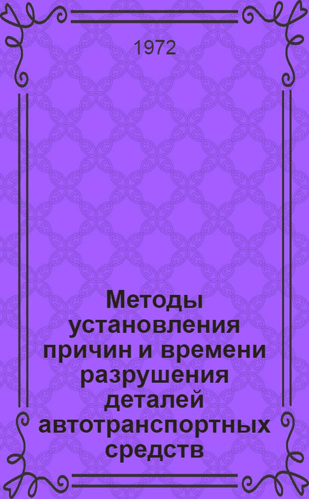 Методы установления причин и времени разрушения деталей автотранспортных средств, влияющих на безопасность движения