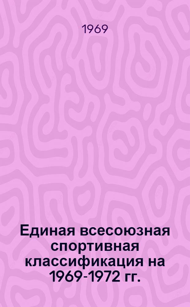 Единая всесоюзная спортивная классификация на 1969-1972 гг. : Утв. 26/II 1969 г.