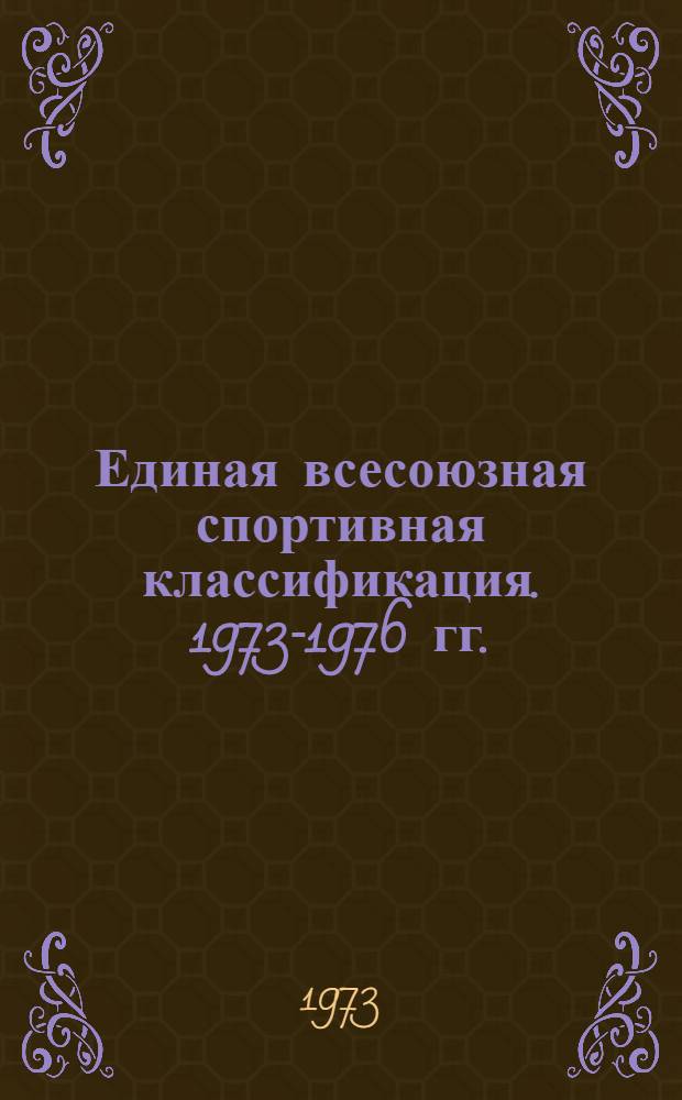 Единая всесоюзная спортивная классификация. 1973-1976 гг. : Утв. 29/XII 1972 г.