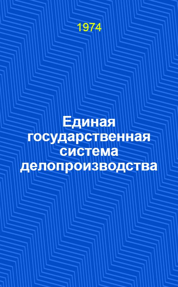 Единая государственная система делопроизводства : (Основные положения)