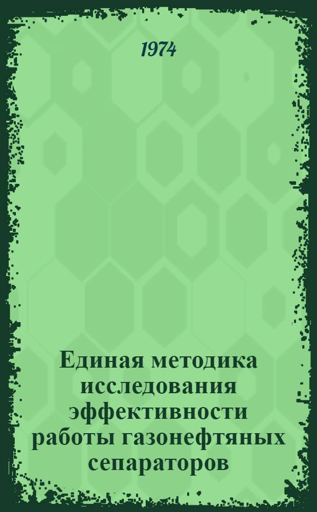 Единая методика исследования эффективности работы газонефтяных сепараторов : (Срок действия 1/I 1977 г.)