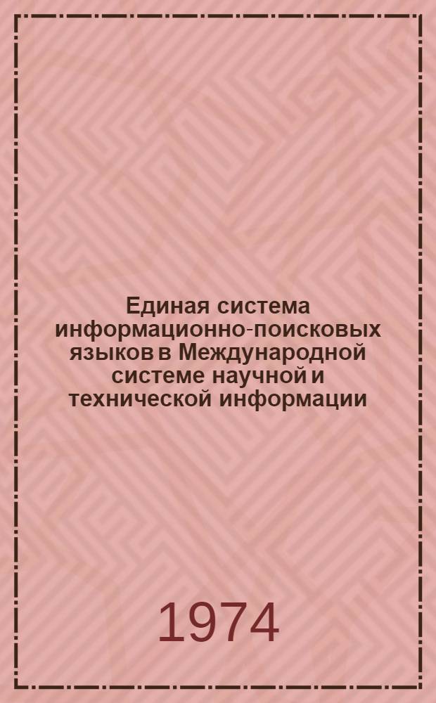 Единая система информационно-поисковых языков в Международной системе научной и технической информации : Междунар. симпозиум : Программа и реф. докл. Москва. 10-12 сент. 1974 г