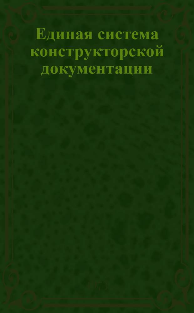 Единая система конструкторской документации : Материалы к циклу лекций : Сборник статей