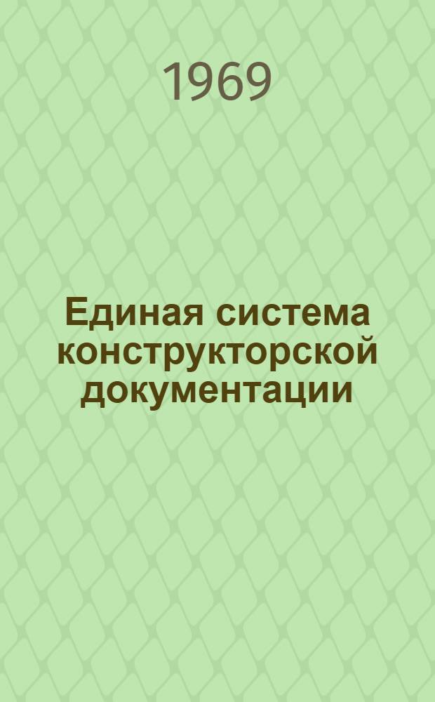 Единая система конструкторской документации (ЕСКД) : Рекомендации по внедрению : (Из опыта работы СКБ вычислит. машин объединения "Сигма")