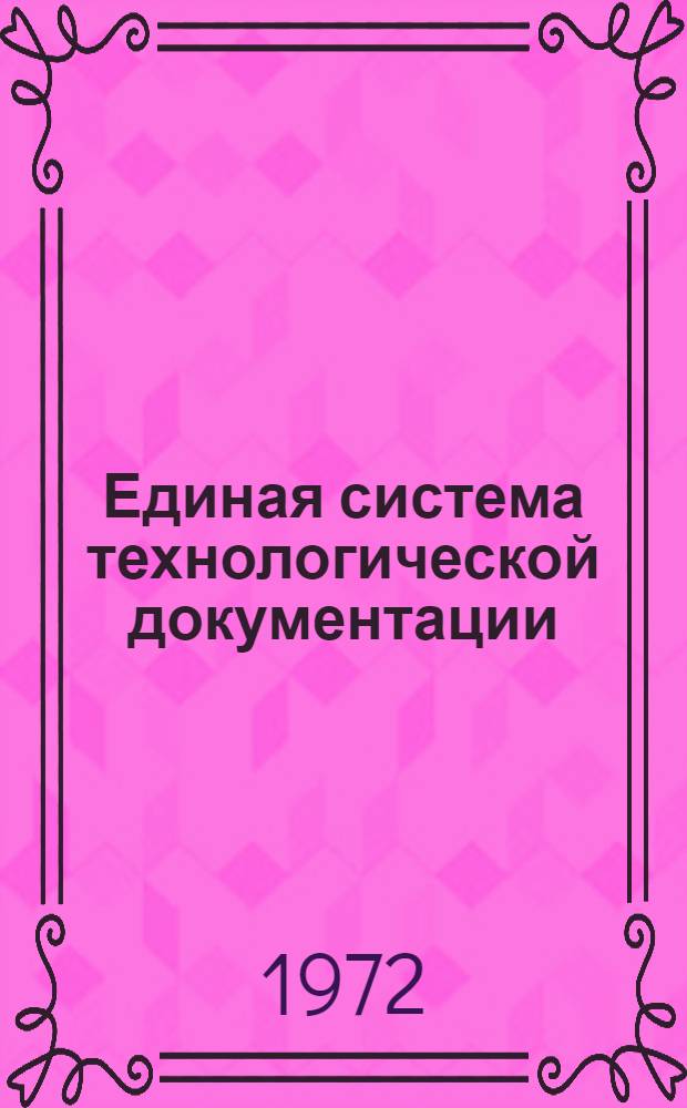 Единая система технологической документации : Сборник материалов науч.-техн. семинара. 26-28 сент. 1972 г