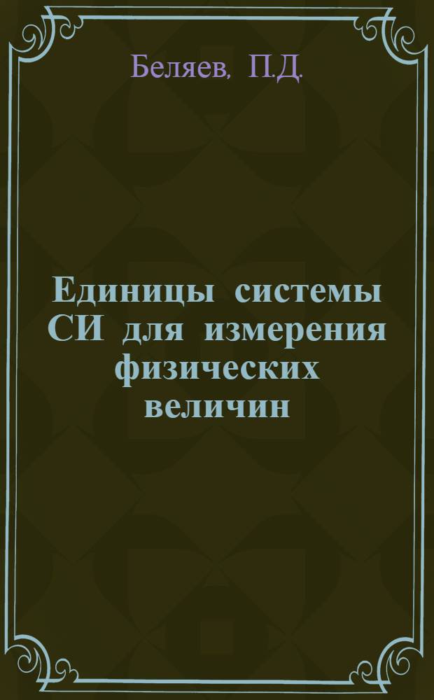 Единицы системы СИ для измерения физических величин : Пособие для студентов