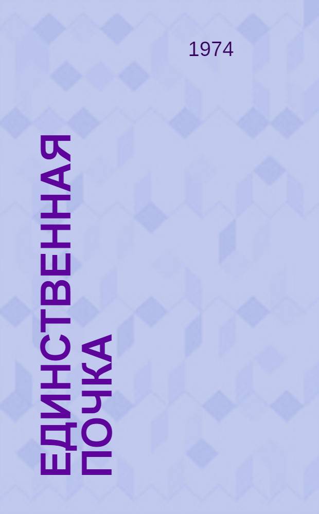 Единственная почка : Метод. рекомендации