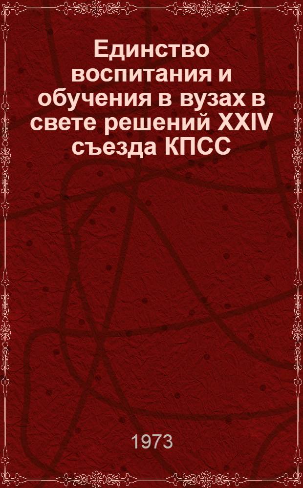 Единство воспитания и обучения в вузах в свете решений XXIV съезда КПСС : Учеб.-метод. руководство