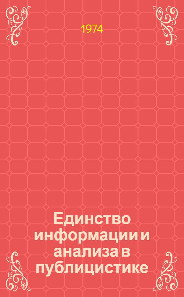 Единство информации и анализа в публицистике : Сборник статей