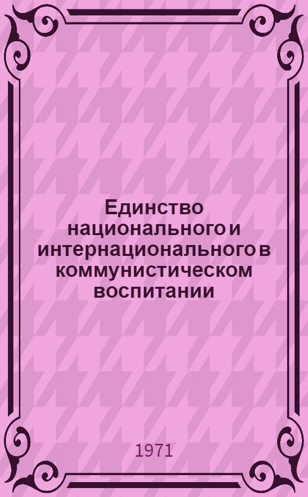 Единство национального и интернационального в коммунистическом воспитании : (Материалы конф.)