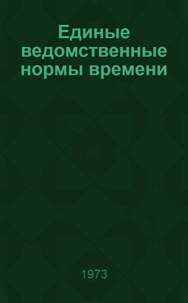 Единые ведомственные нормы времени (выработки) на работы по профилактической дезинфекции : Утв. 20/X 1972 г
