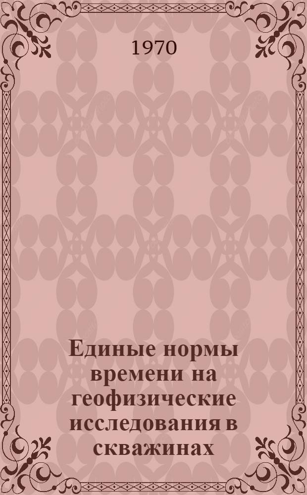 Единые нормы времени на геофизические исследования в скважинах