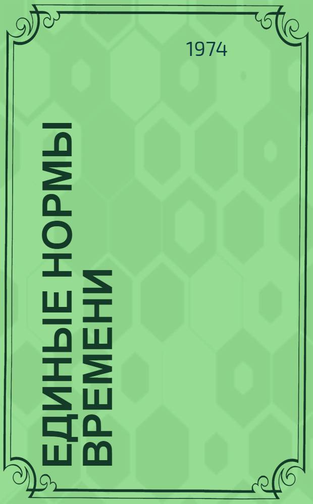 Единые нормы времени (выработки) на машинописные работы : Утв. 13/VII 1972 г