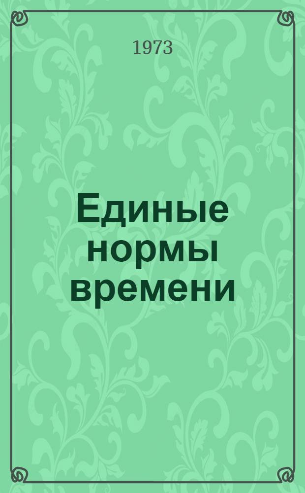 Единые нормы времени (выработки) на машинописные работы : Утв. 13/VII 1972 г