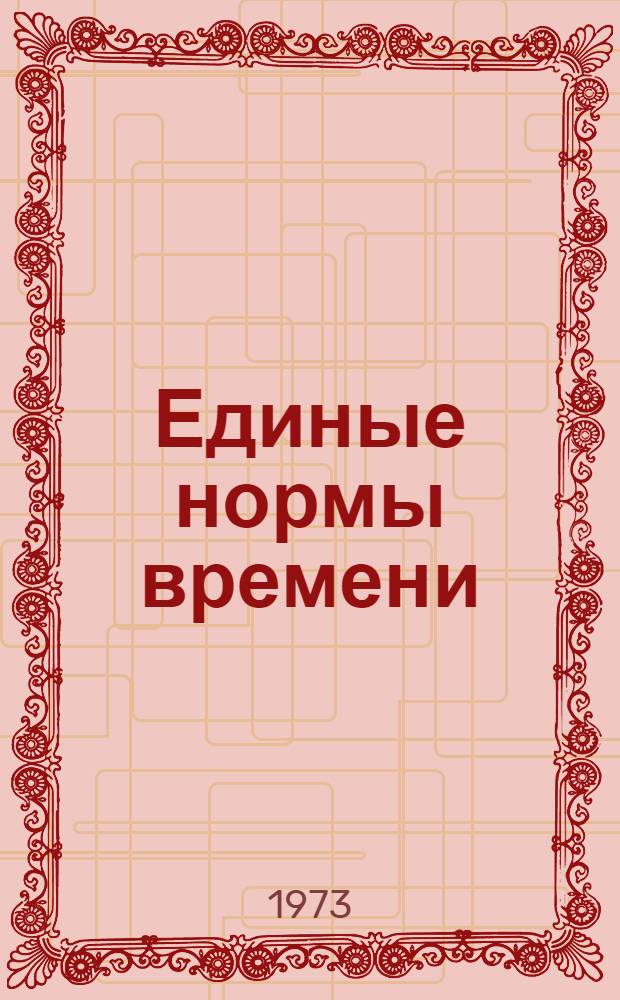 Единые нормы времени (выработки) на переработку лома и отходов цветных металлов для цехов и площадок производственно-заготовительных управлений : Утв. 19/XII 1972 г