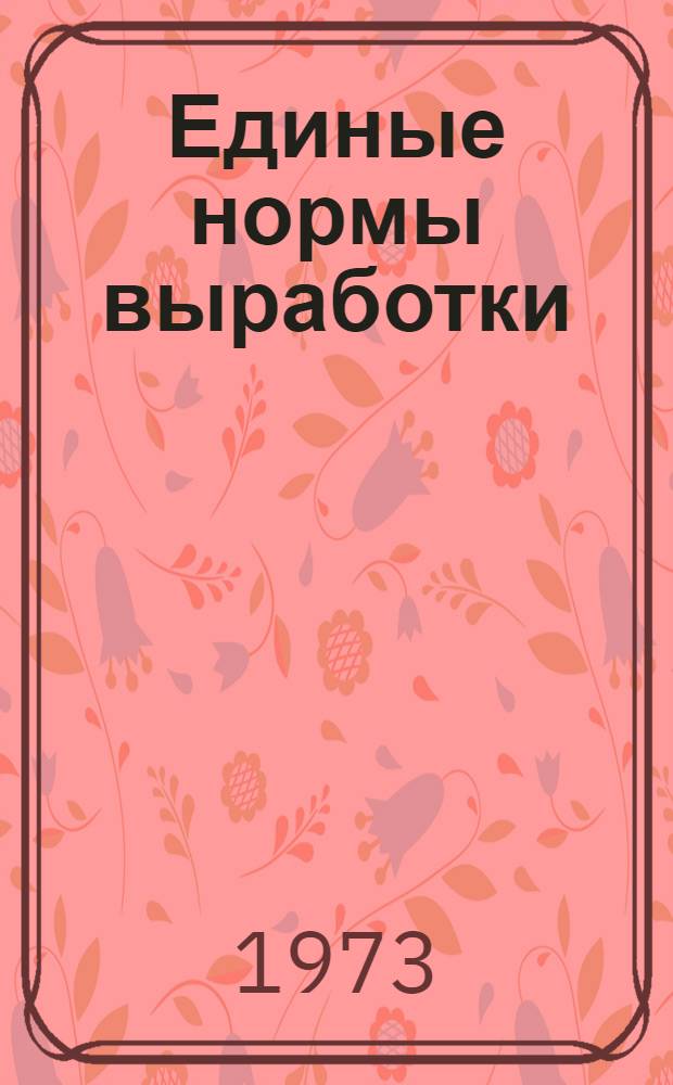 Единые нормы выработки (времени) для шахт Подмосковного бассейна : Утв. 11/IV 1973 г