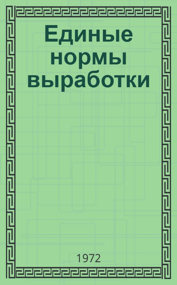 Единые нормы выработки (времени) для шахт Приднепровского буроугольного бассейна : Утв. 16 VII 1971 г