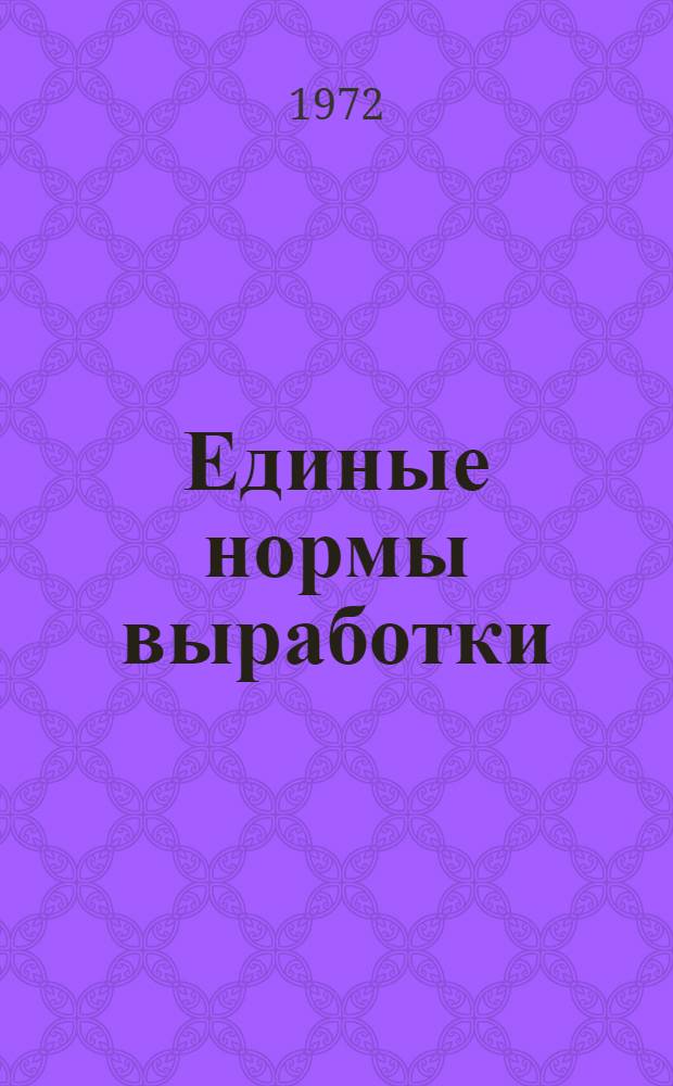 Единые нормы выработки (времени) на разработку россыпных месторождений подземным способом : Утв. 25/VII 1972 г